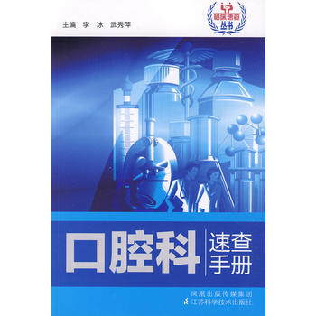 口腔科速查手册