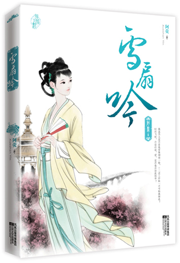 雪扇吟