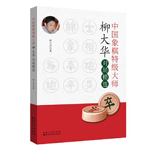 柳大华精彩对局集