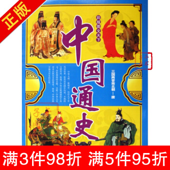彩版图文天下 中国通史史前—汉-墨人