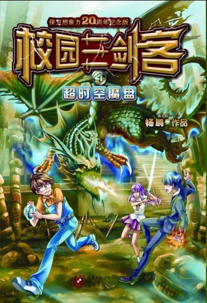 校园三剑客系列：超时空小子