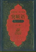 突厥语大词典 第2卷