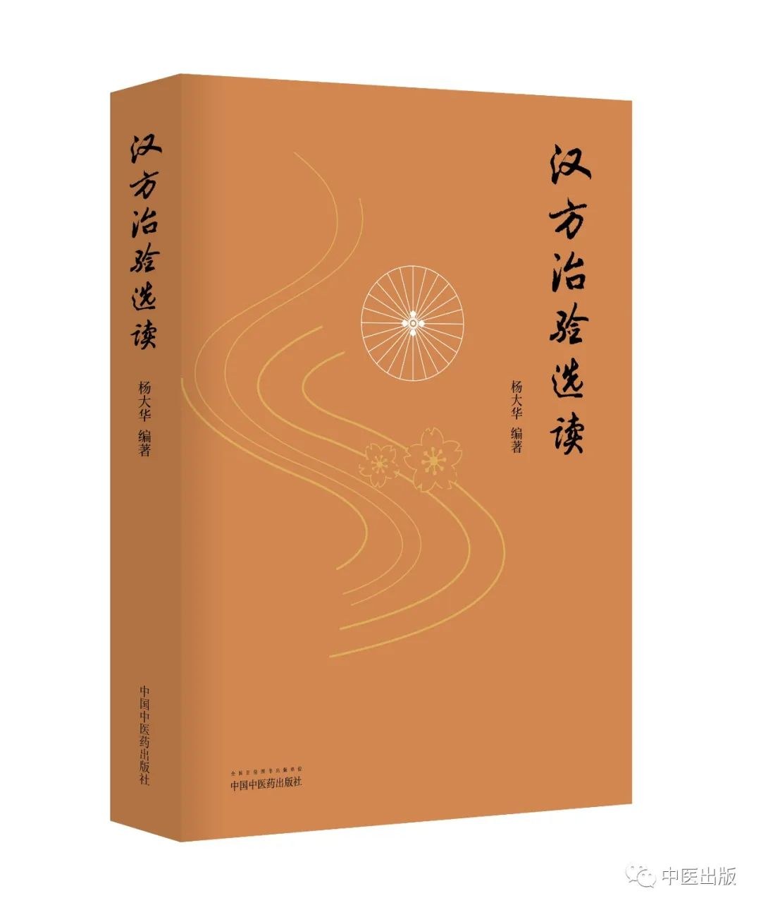 汉方对疑难症之治vB 第四辑