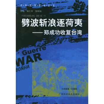 郑成功收复台湾史料选编