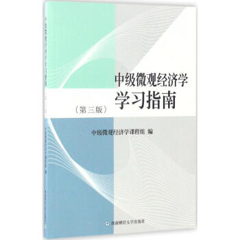 中级微观经济学学习指南：第4版钟根元