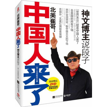 北美崔哥 中国人来了-北美崔哥