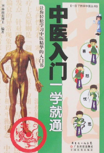 中医入门一学就通