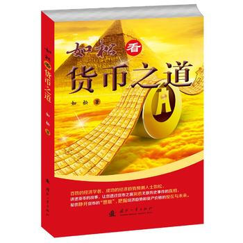 如松看货币之道如松