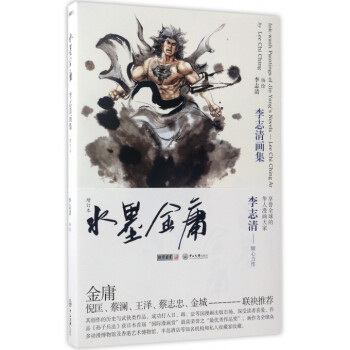 水墨金庸：画集李志清