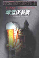 啤酒谋杀案