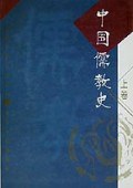 中国儒教史：上卷李申