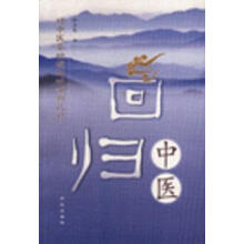 回归中医：对中医基础理论的重新认识