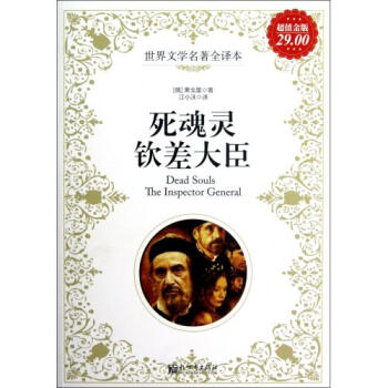 死魂灵 钦差大臣果戈里