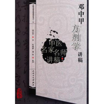 邓中甲方剂学讲稿