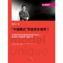 “中国模式”到底有多独特？-黄亚生