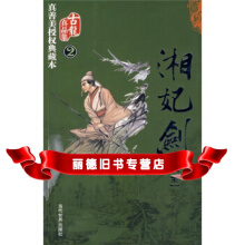 金剑侠魂系列1—湘妃剑全