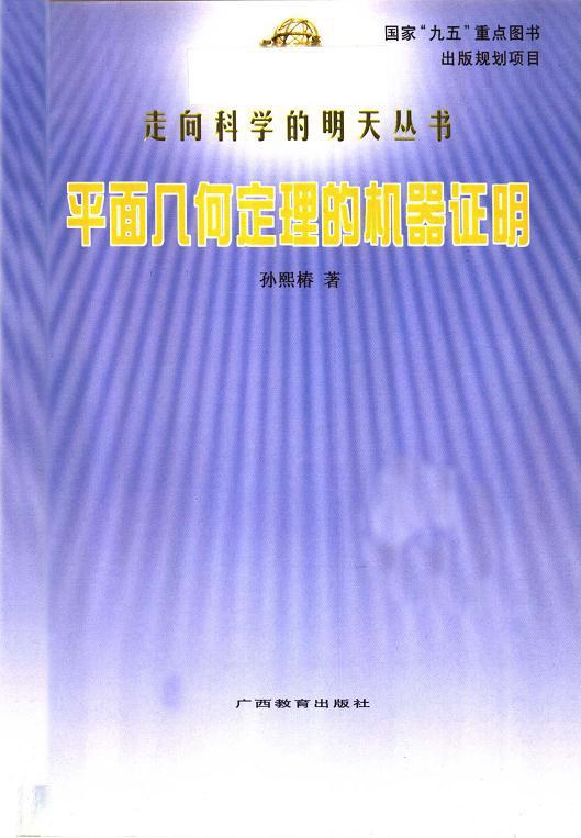 平面几何定理的机器证明孙熙椿