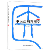 中医疾病预测学 杨力1991