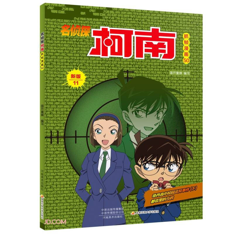 名侦探柯南漫画11卷