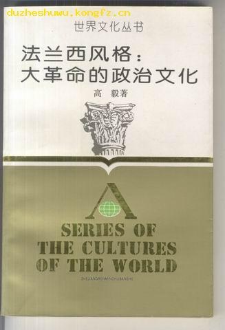 法兰西风格 大革命的政治文化-高毅