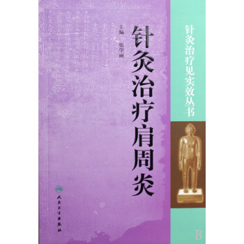 针灸治疗肩周炎超清版