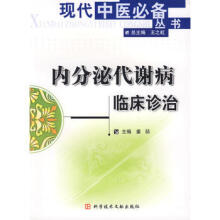 针灸名师临床笔记丛书 内分泌代谢病证卷