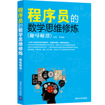程序员的数学思维修炼-周颖