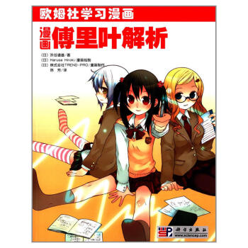 漫画傅里叶解析