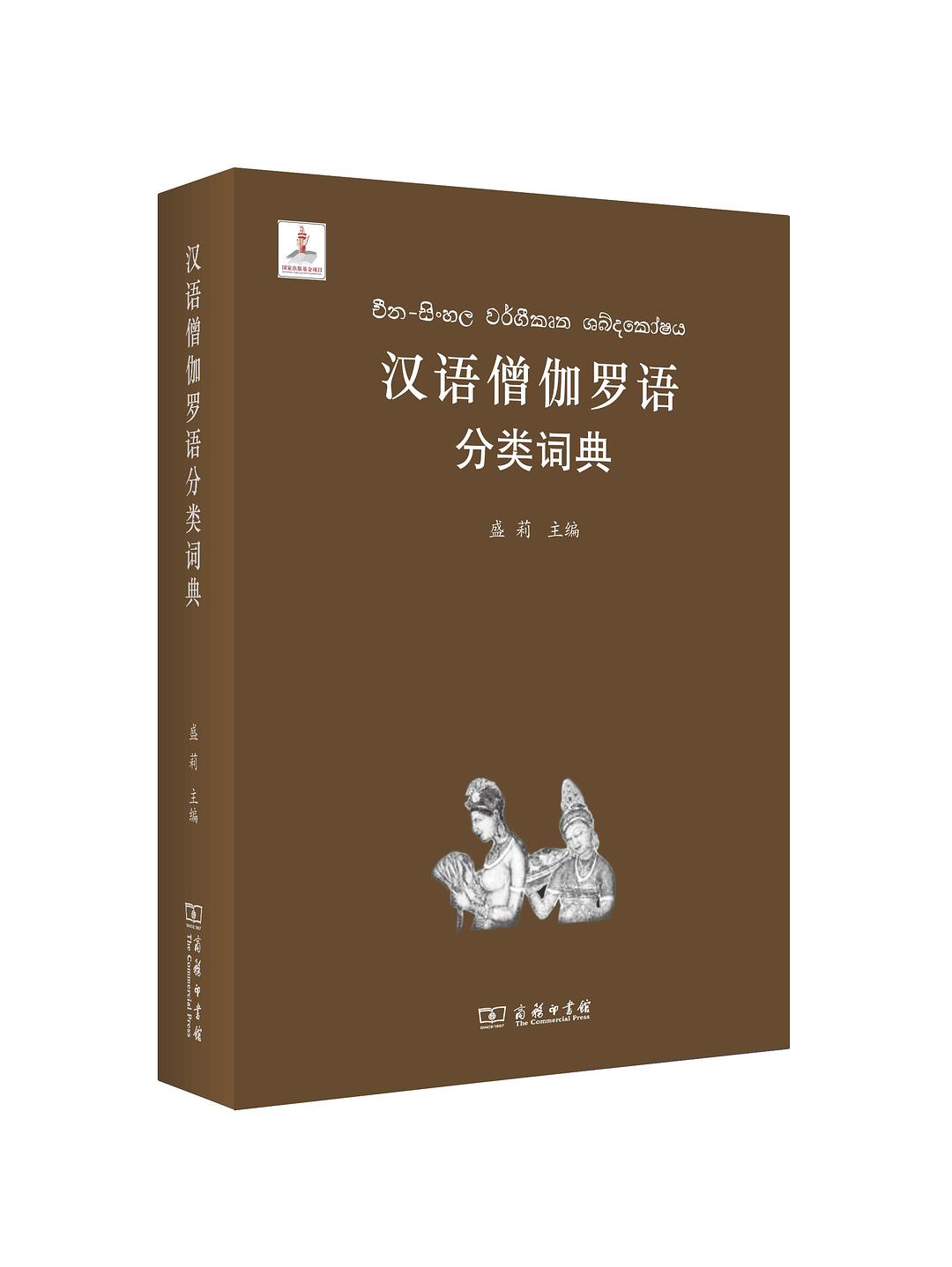 汉语图解词典-僧伽罗语版