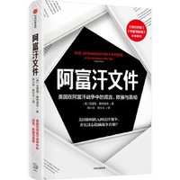 阿富汗文件：美国在阿富汗战争上的谎言、欺骗与真相透过美国官方机密调查文件，真实呈现美国重建战后阿富汗的过程。多领域中东问题专家联袂荐读 克雷格 惠特洛克 2022