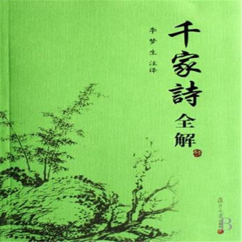 千家诗全解-李梦生