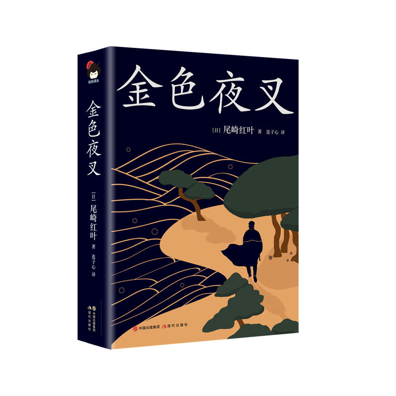 金色夜叉日尾崎红叶.吴元坎译.重庆出版社2008