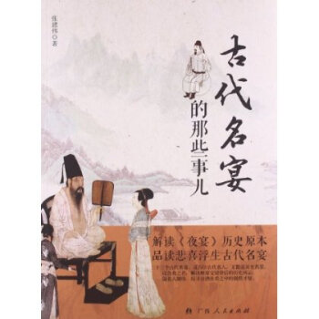 古代名宴的那些事儿-张建伟