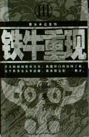铁牛重现