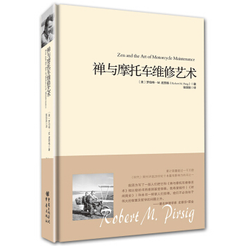 禅与摩托车维修艺术-罗伯特 M 波西格