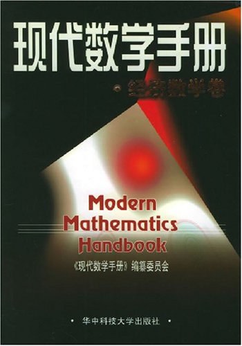 现代数学手册：经济数学卷