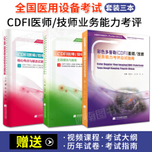 彩色多普勒技术CDFI考试大纲辅导教材.141