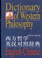 布莱克维尔西方哲学辞典