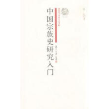 中国宗族史研究入门钱杭