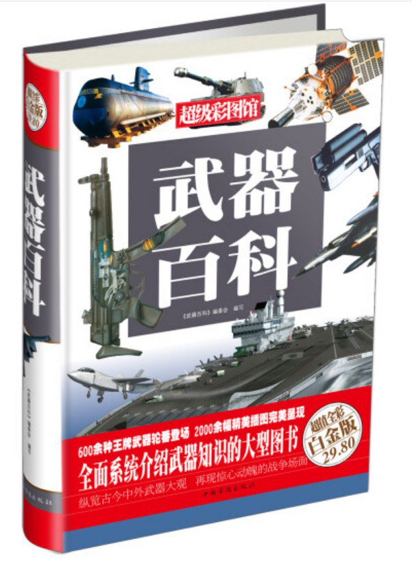 武器百科：超值白金版