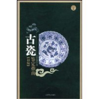 古瓷鉴定指南三编