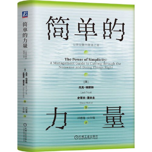 简单的力量：穿越复杂正确做事的管理指南-杰克特劳特