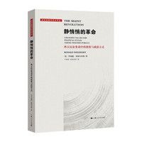静悄悄的革命 课堂改变学校就会改变佐藤学