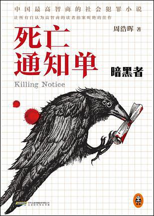 死亡通知单系列周浩晖