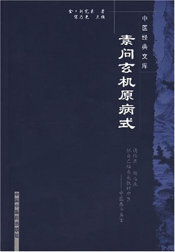 中医非物质文化遗产临床经典读本—素问玄机原病式高清版