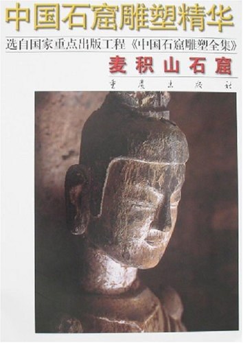 中国美术全集-雕塑编30：麦积山石窟雕塑