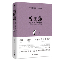 曾国藩的正面与侧面 完整版张宏杰