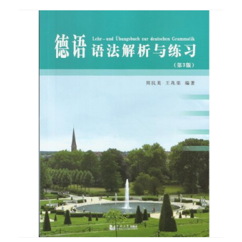 德语语法解析与练习