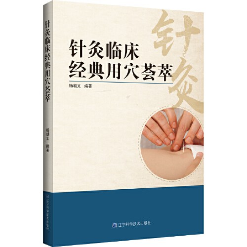 百症针灸用穴指南全建庭