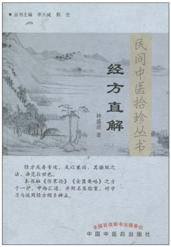 经方直解
